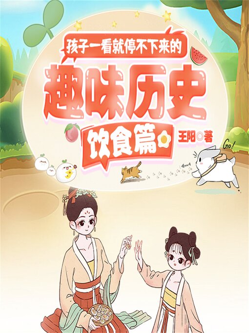 Cover image for 孩子一看就停不下来的趣味历史·饮食篇
